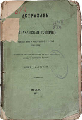 [Ермаков Н.А.]. Астрахань и Астраханская губерния. Описание края и общественной и частной жизни... М.: Тип. В. Готье, 1852.